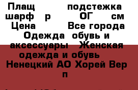 Плащ CANDA - подстежка, шарф - р. 54-56 ОГ 124 см › Цена ­ 950 - Все города Одежда, обувь и аксессуары » Женская одежда и обувь   . Ненецкий АО,Хорей-Вер п.